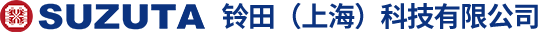 SUZUTA 铃田（上海）科技有限公司